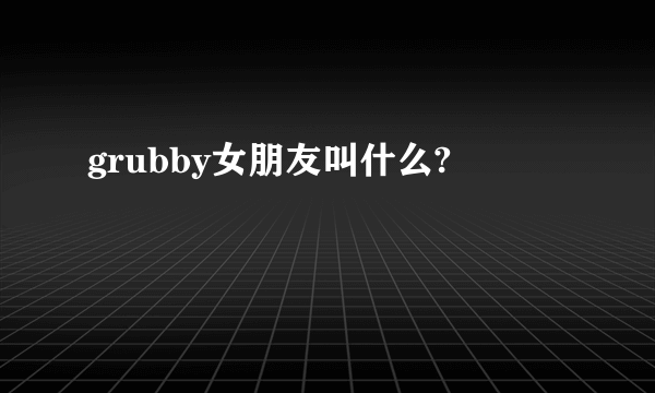 grubby女朋友叫什么?