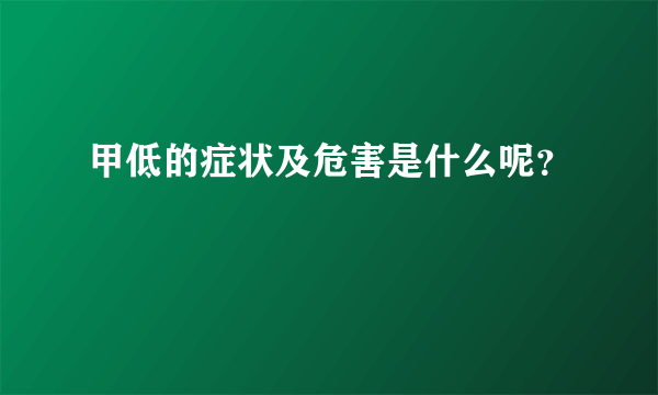 甲低的症状及危害是什么呢？