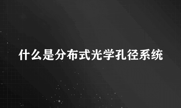 什么是分布式光学孔径系统