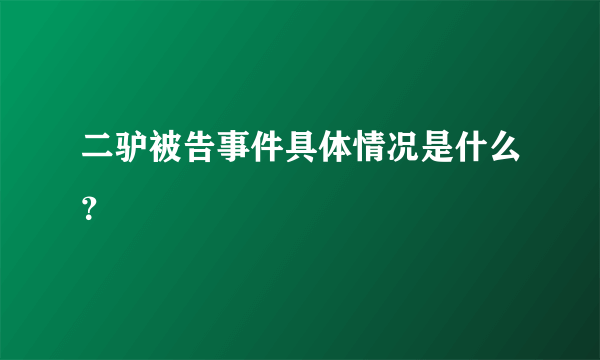 二驴被告事件具体情况是什么？