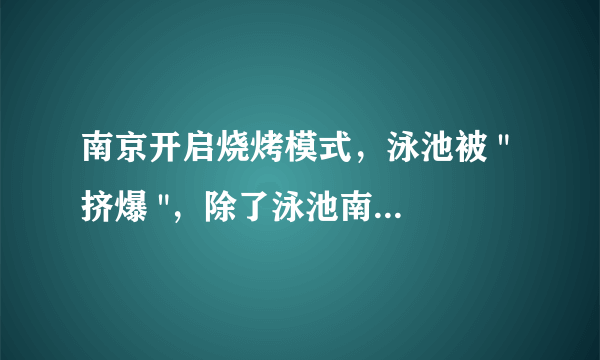 南京开启烧烤模式，泳池被 