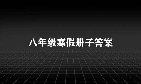 八年级寒假册子答案