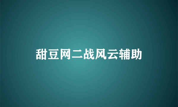 甜豆网二战风云辅助