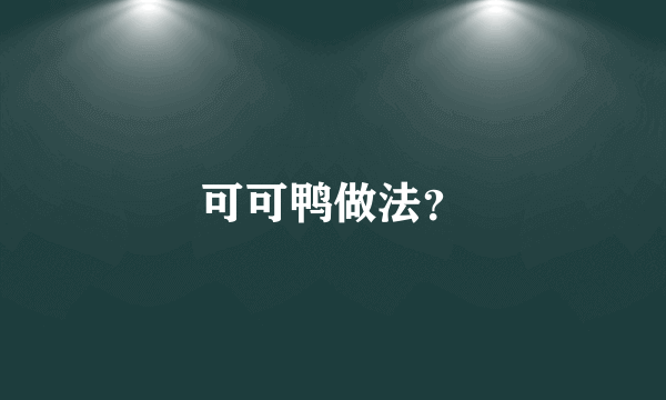 可可鸭做法？