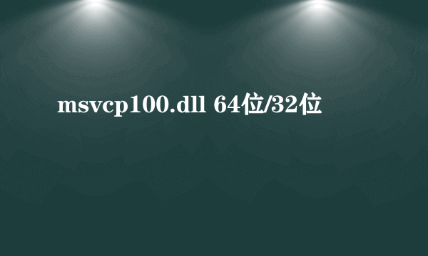 msvcp100.dll 64位/32位