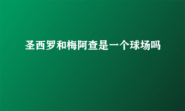 圣西罗和梅阿查是一个球场吗