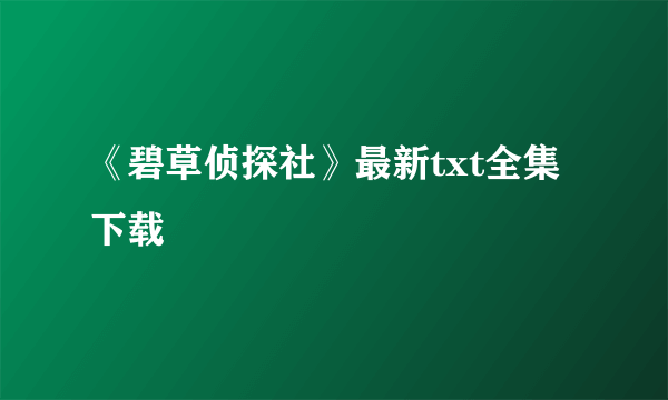 《碧草侦探社》最新txt全集下载