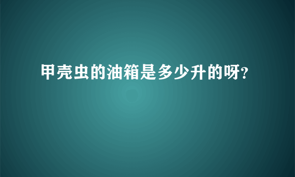 甲壳虫的油箱是多少升的呀？