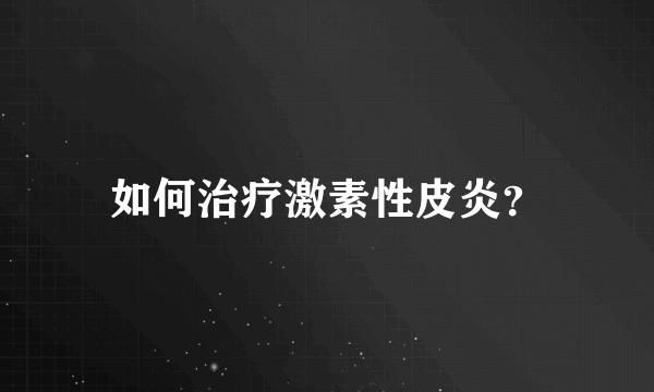 如何治疗激素性皮炎？