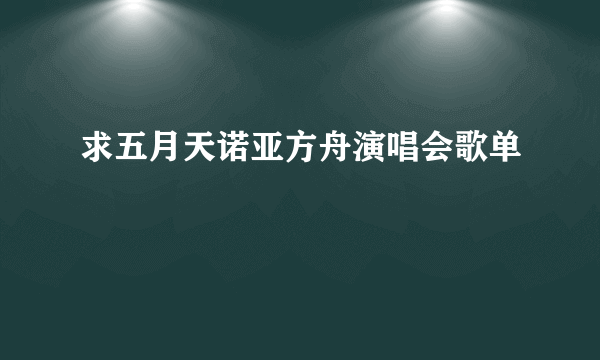 求五月天诺亚方舟演唱会歌单