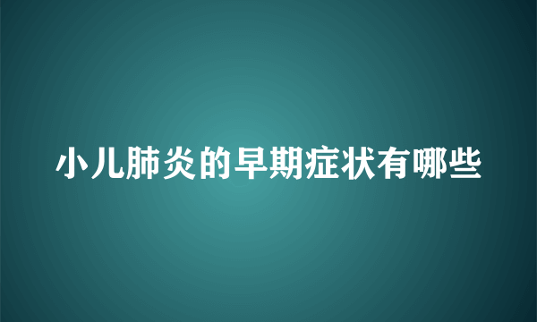 小儿肺炎的早期症状有哪些