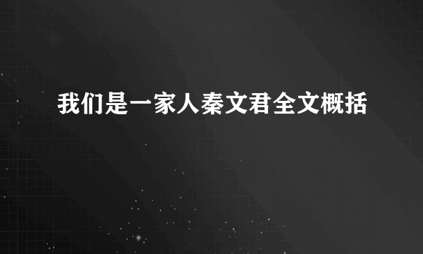 我们是一家人秦文君全文概括