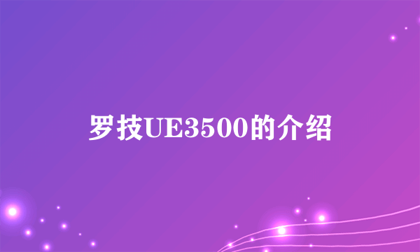 罗技UE3500的介绍