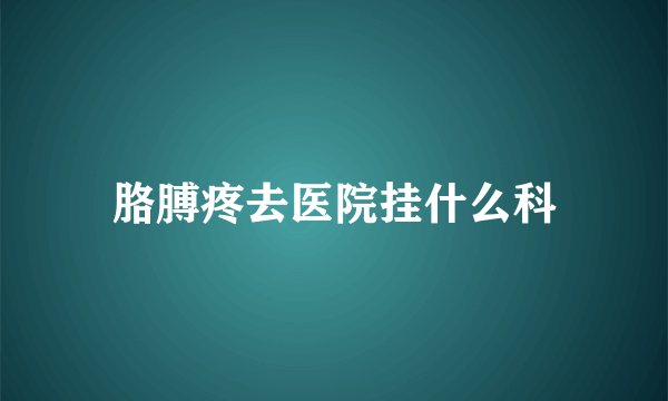 胳膊疼去医院挂什么科