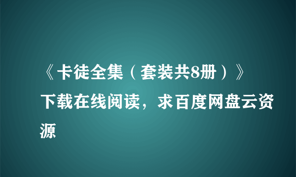 《卡徒全集（套装共8册）》下载在线阅读，求百度网盘云资源