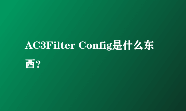 AC3Filter Config是什么东西？