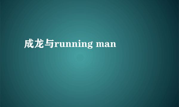 成龙与running man