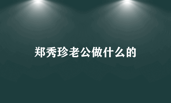 郑秀珍老公做什么的