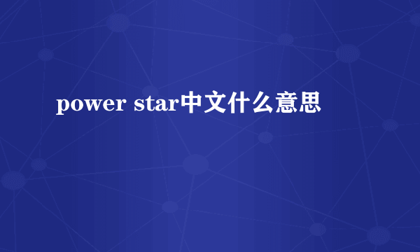 power star中文什么意思