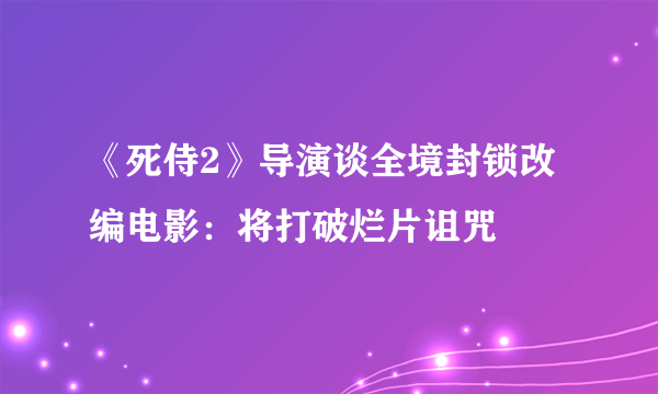 《死侍2》导演谈全境封锁改编电影：将打破烂片诅咒