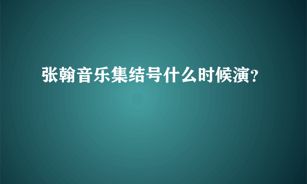 张翰音乐集结号什么时候演？