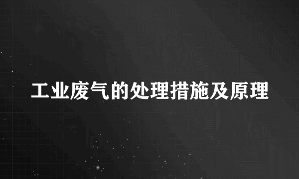 工业废气的处理措施及原理