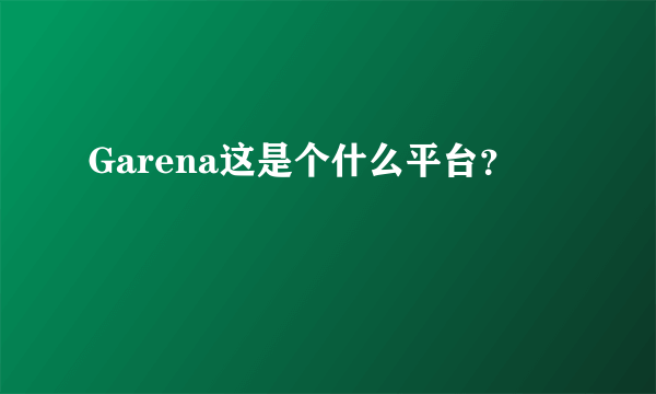 Garena这是个什么平台？