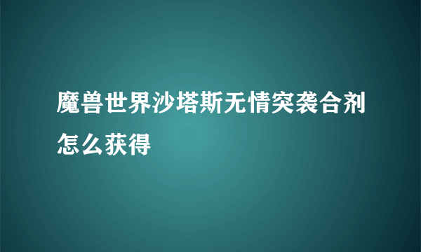 魔兽世界沙塔斯无情突袭合剂怎么获得