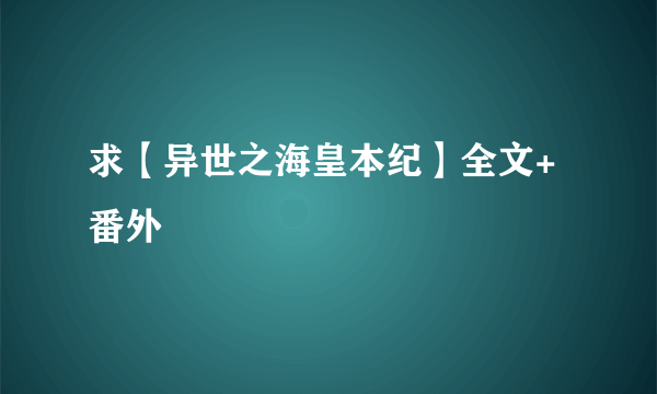 求【异世之海皇本纪】全文+番外