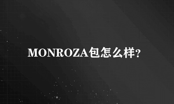 MONROZA包怎么样？