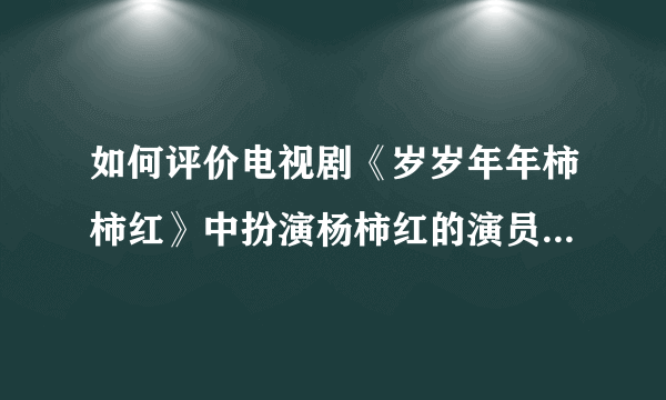 如何评价电视剧《岁岁年年柿柿红》中扮演杨柿红的演员王茜华？