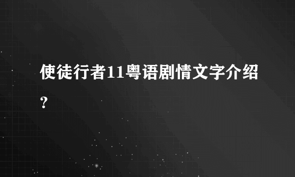 使徒行者11粤语剧情文字介绍？