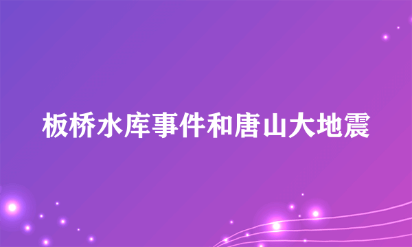 板桥水库事件和唐山大地震