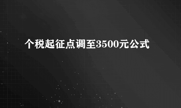 个税起征点调至3500元公式