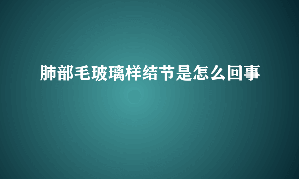 肺部毛玻璃样结节是怎么回事