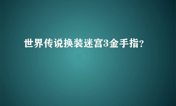 世界传说换装迷宫3金手指？