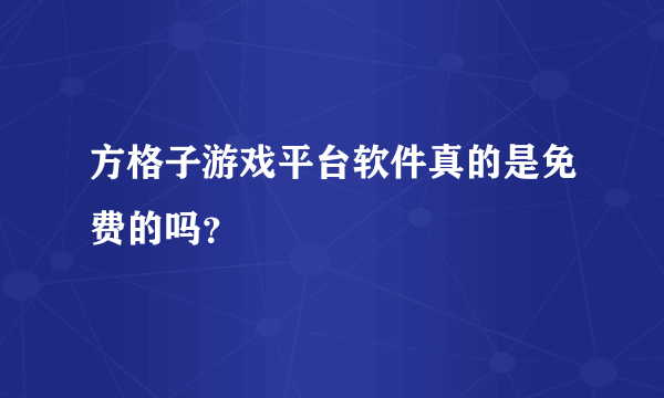 方格子游戏平台软件真的是免费的吗？