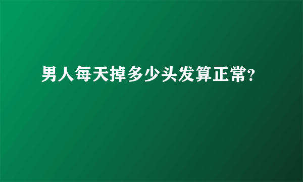 男人每天掉多少头发算正常？