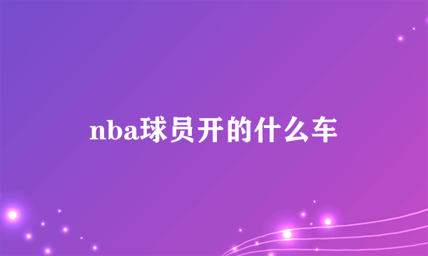 nba球员开的什么车