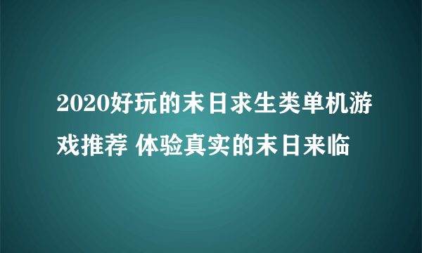 2020好玩的末日求生类单机游戏推荐 体验真实的末日来临