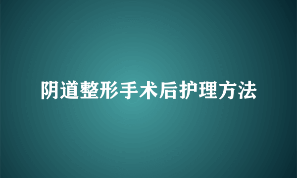 阴道整形手术后护理方法