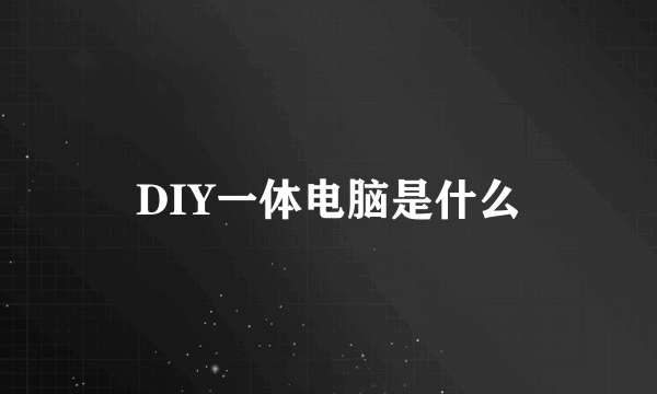 DIY一体电脑是什么