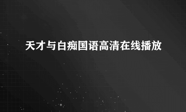 天才与白痴国语高清在线播放