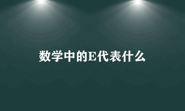 数学中的E代表什么