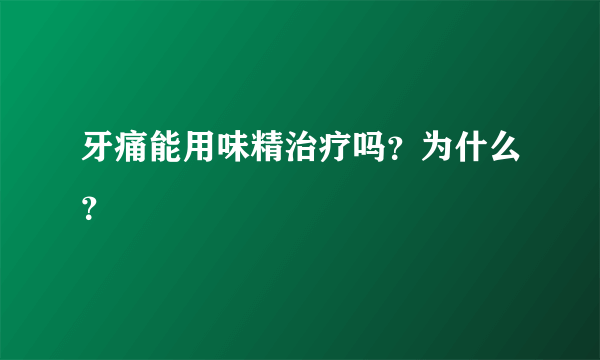 牙痛能用味精治疗吗？为什么？