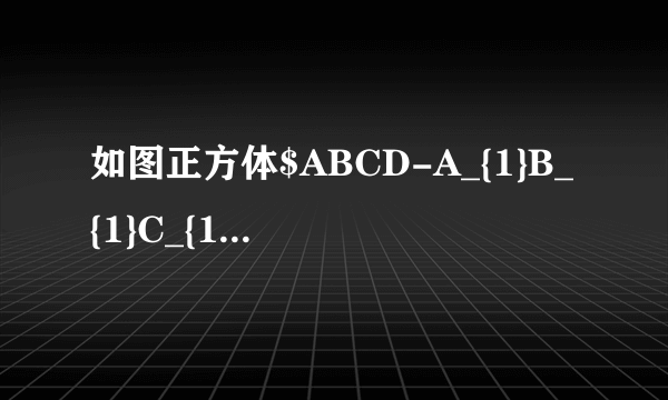 如图正方体$ABCD-A_{1}B_{1}C_{1}D_{1}$棱长为$a$，下列结论错误的是（  ）