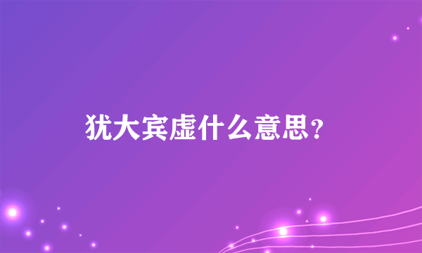 犹大宾虚什么意思？