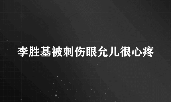 李胜基被刺伤眼允儿很心疼