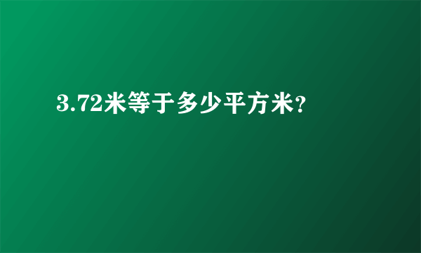 3.72米等于多少平方米？