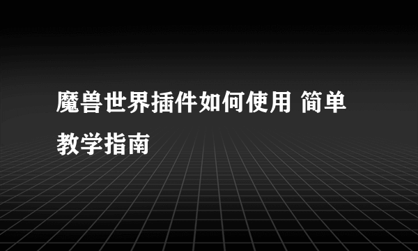 魔兽世界插件如何使用 简单教学指南